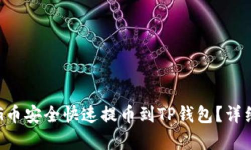 如何将PIG币安全快速提币到TP钱包？详细步骤解析