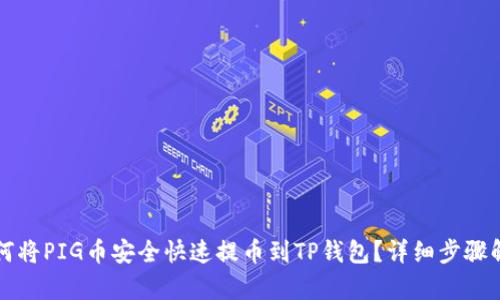 如何将PIG币安全快速提币到TP钱包？详细步骤解析
