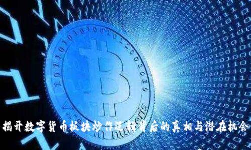 揭开数字货币板块炒作逻辑背后的真相与潜在机会