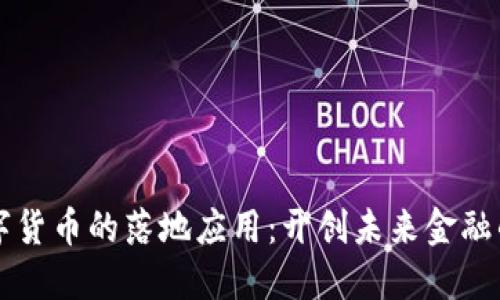 中国数字货币的落地应用：开创未来金融的新纪元