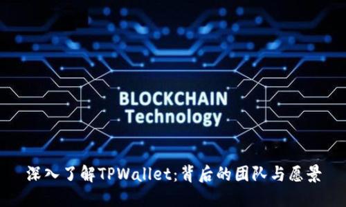 深入了解TPWallet：背后的团队与愿景