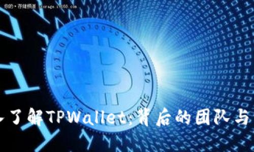 深入了解TPWallet：背后的团队与愿景