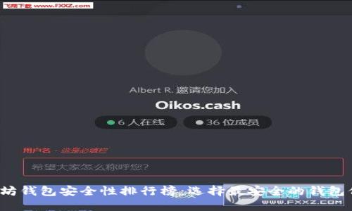 2023年以太坊钱包安全性排行榜：选择最安全的钱包保护您的资产
