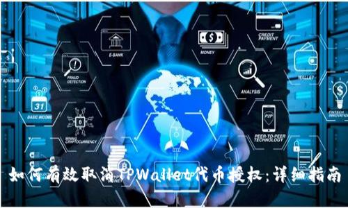 如何有效取消TPWallet代币授权：详细指南