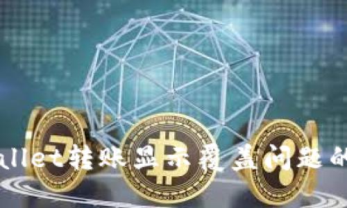 解决TPWallet转账显示覆盖问题的详细指南