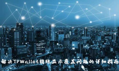 解决TPWallet转账显示覆盖问题的详细指南