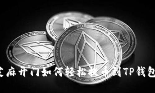 芝麻开门如何轻松提币到TP钱包？