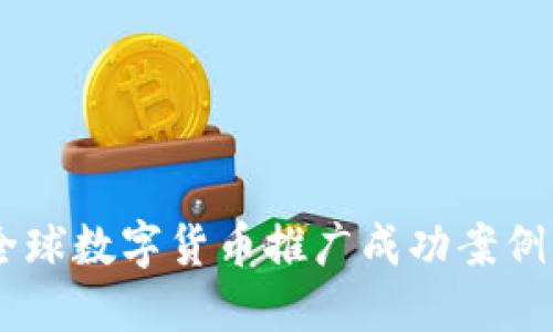 深入探索全球数字货币推广成功案例，揭示秘诀！