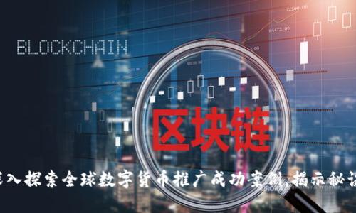 深入探索全球数字货币推广成功案例，揭示秘诀！