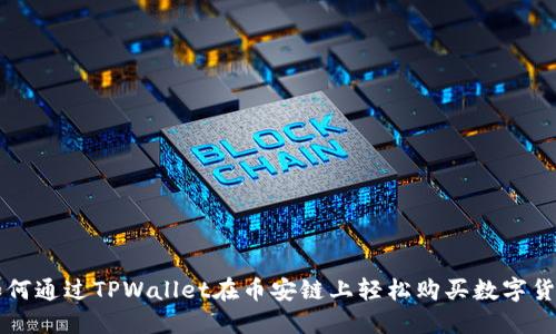 如何通过TPWallet在币安链上轻松购买数字货币
