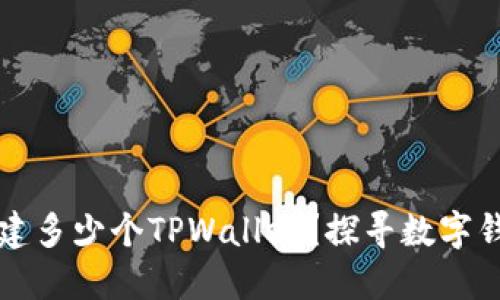 一个人可以创建多少个TPWallet？探寻数字钱包的无限可能