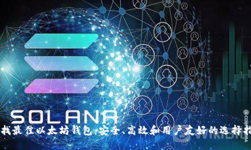 寻找最佳以太坊钱包：安全、高效和用户友好的选择指南