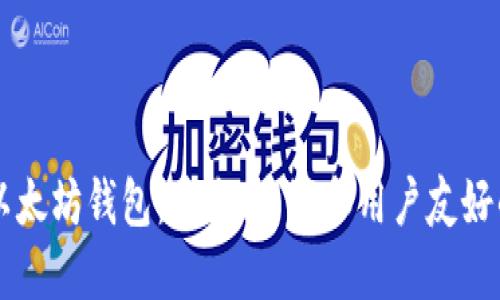 寻找最佳以太坊钱包：安全、高效和用户友好的选择指南