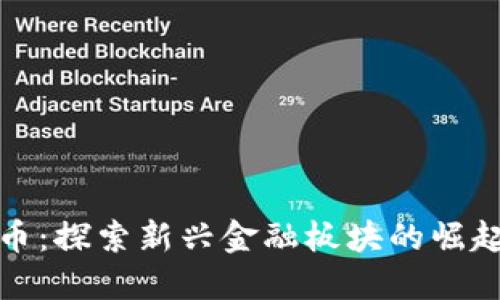 数字货币：探索新兴金融板块的崛起与未来