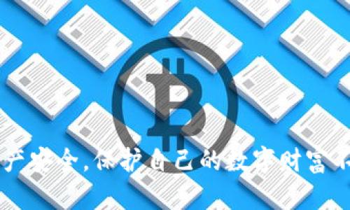 如何轻松创建您的TPWallet以注册Ethereum钱包

TPWallet, Ethereum钱包, 注册流程, 数字货币, 区块链技术/guanjianci

什么是TPWallet？
在进入TPWallet的注册流程之前，首先让我们了解一下TPWallet是什么。TPWallet是一款支持多种数字货币的钱包应用，特别是Ethereum（以太坊）及其相关代币。基于区块链技术，TPWallet为用户提供了安全、方便的数字资产管理服务。无论你是新手还是经验丰富的用户，TPWallet都能为你提供优质的体验，保证你的资产安全。

TPWallet的优点
在选择一个数字货币钱包时，安全性和易用性是两个最重要的考虑因素。TPWallet拥有多个优点，让我们来看看它的魅力所在：
ul
  listrong多币种支持：/strongTPWallet支持多种加密货币，包括ETH、BTC等，相信能满足大部分用户的需求。/li
  listrong安全性高：/strong利用先进的加密技术，TPWallet确保用户的私钥和资产的安全。/li
  listrong友好的用户界面：/strong无论你是技术小白还是高手，TPWallet的界面设计都能让你轻松上手，找到所需功能。/li
  listrong多平台支持：/strongTPWallet不仅在手机上可用，同时也支持网页和桌面版本，实现资产的无缝管理。/li
/ul

步步为营：如何注册TPWallet以创建Ethereum钱包
如果你决定使用TPWallet作为你的Ethereum钱包，接下来的步骤会帮助你轻松注册。下面我们将详细介绍每一步。

h4步骤一：下载TPWallet/h4
首先，你需要从应用商店或者TPWallet的官方网站上下载最新版的TPWallet。这一过程相对简单，只需根据系统提示进行操作即可。如果你使用的是Android设备，可以在Google Play商店上直接搜索“TPWallet”，同样在Apple App Store上也能找到对应的版本。

h4步骤二：安装并打开应用/h4
下载完毕后，接下来就是安装过程。在安装完成后，打开TPWallet应用。首次打开时，你会看到欢迎页面，系统会提示你创建新钱包或者导入已有的钱包。

h4步骤三：创建新钱包/h4
点击创建新钱包后，系统通常会要求你设定一个强密码。这个密码是保护你资金的重要措施，一定要确保它是强而且安全的。同时，TPWallet还会提供助记词给你，这是恢复钱包的关键，务必要妥善保管。

h4步骤四：保存助记词/h4
助记词是获取或恢复你钱包的重要凭证，一旦丢失或遗忘，你将无法访问你的资金。因此，建议将助记词写下来，放在安全的地方，切勿电子存储，以免被黑客攻击。

h4步骤五：设置完成，访问Ethereum钱包/h4
完成以上步骤后，你的TPWallet将会成功创建，并且已建立Ethereum钱包。你可以在钱包界面上看到你的ETH余额，以及其他支持的币种。此时，你就可以开始接收、发送和管理你的加密货币了。

在TPWallet中操作Ethereum的钱包
注册成功后，你也许会对如何在TPWallet中操作ETH钱包感到好奇。那么，让我们来看看几个基本的操作：

h4如何发送ETH/h4
要发送ETH，首先打开你的TPWallet，进入ETH钱包界面。点击“发送”按钮，输入接收地址，确保地址的准确无误，稍后还能输入要发送的金额。如果你进行的是大额交易，建议重复核对地址，确保发送无误。确认无误后，输入你的密码，以完成全部操作。

h4如何接收ETH/h4
若你想接收ETH，那么只需分享你的钱包地址给付款方即可。你可以直接复制地址，粘贴到其他聊天工具中，或者通过二维码来进行传输。确保对方发送到正确的地址，以避免资产损失。

h4如何查看交易记录/h4
在TPWallet中，你能够方便地查看你的交易历史。在ETH钱包界面，通常会有“交易记录”的选项。点击后，你可以看到所有进行的交易，包括日期、数量和状态。这能帮助你更好地了解自身资产的流动。

安全提示
虽然TPWallet在安全性方面做了很多努力，但用户也应该对自己的账户安全保持警觉。以下是一些安全提示：
ul
  li定期更换密码，确保密码的复杂性。/li
  li不要与他人分享你的助记词和密码。/li
  li在使用公共网络时，小心网络钓鱼和攻击。/li
  li定期备份你的钱包信息，以防万一。/li
/ul

总结
总而言之，在TPWallet注册Ethereum钱包的过程相对简单。只需下载应用、创建新钱包、保护好助记词，就能轻松入手。与此同时，用户需要时刻注意资产安全，保护自己的数字财富不受损失。掌握使用TPWallet的技巧，为你的区块链之旅增添一份便捷！如果你还有其他疑问，随时可以访问TPWallet的官方支持页面，获取更多帮助。