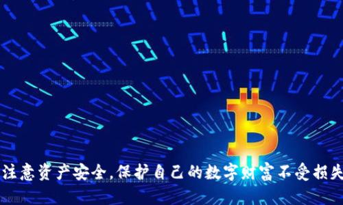 如何轻松创建您的TPWallet以注册Ethereum钱包

TPWallet, Ethereum钱包, 注册流程, 数字货币, 区块链技术/guanjianci

什么是TPWallet？
在进入TPWallet的注册流程之前，首先让我们了解一下TPWallet是什么。TPWallet是一款支持多种数字货币的钱包应用，特别是Ethereum（以太坊）及其相关代币。基于区块链技术，TPWallet为用户提供了安全、方便的数字资产管理服务。无论你是新手还是经验丰富的用户，TPWallet都能为你提供优质的体验，保证你的资产安全。

TPWallet的优点
在选择一个数字货币钱包时，安全性和易用性是两个最重要的考虑因素。TPWallet拥有多个优点，让我们来看看它的魅力所在：
ul
  listrong多币种支持：/strongTPWallet支持多种加密货币，包括ETH、BTC等，相信能满足大部分用户的需求。/li
  listrong安全性高：/strong利用先进的加密技术，TPWallet确保用户的私钥和资产的安全。/li
  listrong友好的用户界面：/strong无论你是技术小白还是高手，TPWallet的界面设计都能让你轻松上手，找到所需功能。/li
  listrong多平台支持：/strongTPWallet不仅在手机上可用，同时也支持网页和桌面版本，实现资产的无缝管理。/li
/ul

步步为营：如何注册TPWallet以创建Ethereum钱包
如果你决定使用TPWallet作为你的Ethereum钱包，接下来的步骤会帮助你轻松注册。下面我们将详细介绍每一步。

h4步骤一：下载TPWallet/h4
首先，你需要从应用商店或者TPWallet的官方网站上下载最新版的TPWallet。这一过程相对简单，只需根据系统提示进行操作即可。如果你使用的是Android设备，可以在Google Play商店上直接搜索“TPWallet”，同样在Apple App Store上也能找到对应的版本。

h4步骤二：安装并打开应用/h4
下载完毕后，接下来就是安装过程。在安装完成后，打开TPWallet应用。首次打开时，你会看到欢迎页面，系统会提示你创建新钱包或者导入已有的钱包。

h4步骤三：创建新钱包/h4
点击创建新钱包后，系统通常会要求你设定一个强密码。这个密码是保护你资金的重要措施，一定要确保它是强而且安全的。同时，TPWallet还会提供助记词给你，这是恢复钱包的关键，务必要妥善保管。

h4步骤四：保存助记词/h4
助记词是获取或恢复你钱包的重要凭证，一旦丢失或遗忘，你将无法访问你的资金。因此，建议将助记词写下来，放在安全的地方，切勿电子存储，以免被黑客攻击。

h4步骤五：设置完成，访问Ethereum钱包/h4
完成以上步骤后，你的TPWallet将会成功创建，并且已建立Ethereum钱包。你可以在钱包界面上看到你的ETH余额，以及其他支持的币种。此时，你就可以开始接收、发送和管理你的加密货币了。

在TPWallet中操作Ethereum的钱包
注册成功后，你也许会对如何在TPWallet中操作ETH钱包感到好奇。那么，让我们来看看几个基本的操作：

h4如何发送ETH/h4
要发送ETH，首先打开你的TPWallet，进入ETH钱包界面。点击“发送”按钮，输入接收地址，确保地址的准确无误，稍后还能输入要发送的金额。如果你进行的是大额交易，建议重复核对地址，确保发送无误。确认无误后，输入你的密码，以完成全部操作。

h4如何接收ETH/h4
若你想接收ETH，那么只需分享你的钱包地址给付款方即可。你可以直接复制地址，粘贴到其他聊天工具中，或者通过二维码来进行传输。确保对方发送到正确的地址，以避免资产损失。

h4如何查看交易记录/h4
在TPWallet中，你能够方便地查看你的交易历史。在ETH钱包界面，通常会有“交易记录”的选项。点击后，你可以看到所有进行的交易，包括日期、数量和状态。这能帮助你更好地了解自身资产的流动。

安全提示
虽然TPWallet在安全性方面做了很多努力，但用户也应该对自己的账户安全保持警觉。以下是一些安全提示：
ul
  li定期更换密码，确保密码的复杂性。/li
  li不要与他人分享你的助记词和密码。/li
  li在使用公共网络时，小心网络钓鱼和攻击。/li
  li定期备份你的钱包信息，以防万一。/li
/ul

总结
总而言之，在TPWallet注册Ethereum钱包的过程相对简单。只需下载应用、创建新钱包、保护好助记词，就能轻松入手。与此同时，用户需要时刻注意资产安全，保护自己的数字财富不受损失。掌握使用TPWallet的技巧，为你的区块链之旅增添一份便捷！如果你还有其他疑问，随时可以访问TPWallet的官方支持页面，获取更多帮助。