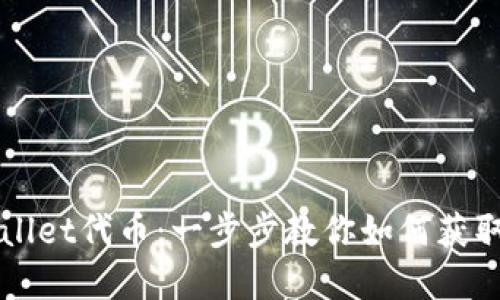 轻松领取TPWallet代币：一步步教你如何获取你的数字资产