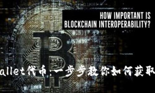 轻松领取TPWallet代币：一步步教你如何获取你的数字资产