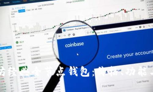 解密以太坊经典全节点钱包：价格、功能与投资价值