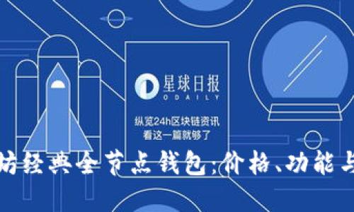 解密以太坊经典全节点钱包：价格、功能与投资价值