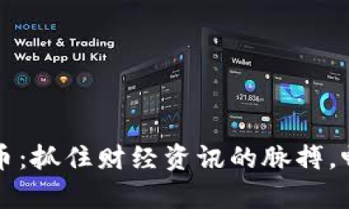 深度解析数字货币：抓住财经资讯的脉搏，畅游虚拟资产世界
