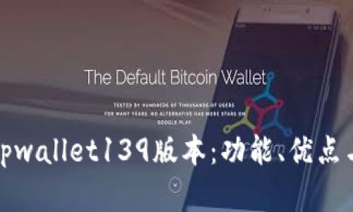 全面解读tpwallet139版本：功能、优点与使用技巧