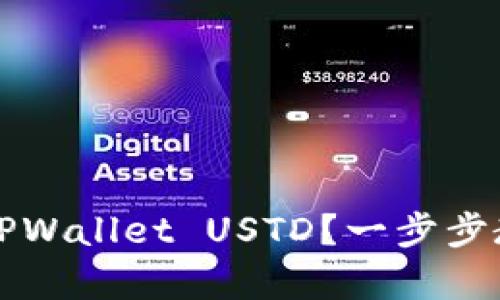 如何找回消失的TPWallet USTD？一步步教你恢复钱包资产