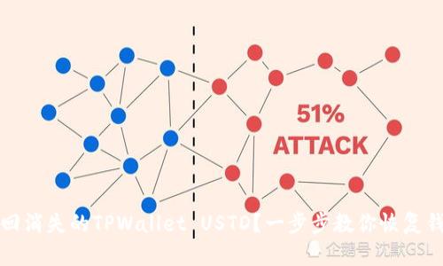 如何找回消失的TPWallet USTD？一步步教你恢复钱包资产