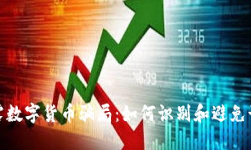 揭露数字货币骗局：如何识别和避免诈骗
