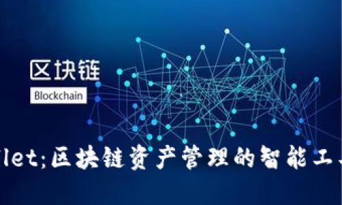 TPWallet：区块链资产管理的智能工具揭秘