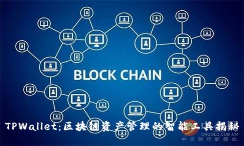 TPWallet：区块链资产管理的智能工具揭秘