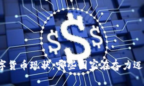 全球央行数字货币现状：哪些国家在奋力迈向数字时代？