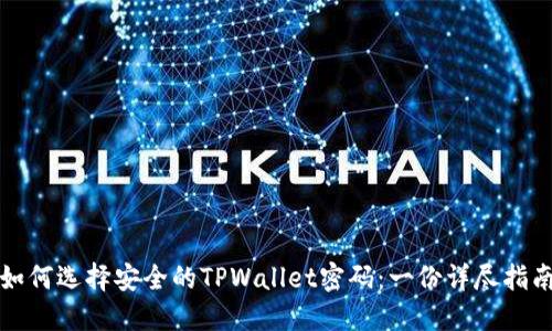 如何选择安全的TPWallet密码：一份详尽指南