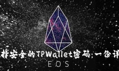 如何选择安全的TPWallet密码：一份详尽指南