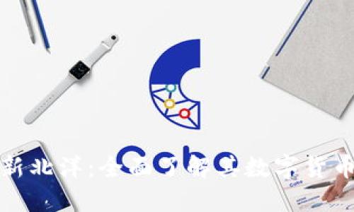探索新北洋：全面了解其数字货币产品
