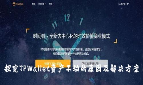 探究TPWallet资产不动的原因及解决方案