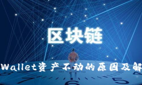 探究TPWallet资产不动的原因及解决方案