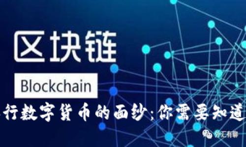 揭开央行数字货币的面纱：你需要知道的一切