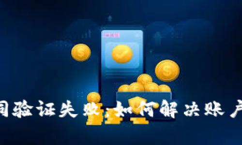TPWallet 合同验证失败：如何解决账户不存在的问题