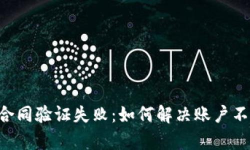 TPWallet 合同验证失败：如何解决账户不存在的问题