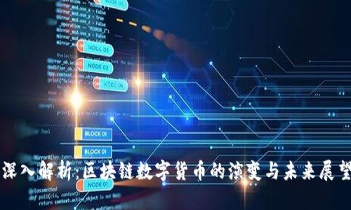 深入解析：区块链数字货币的演变与未来展望