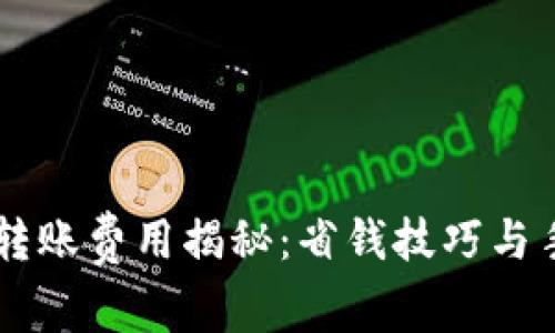 TPWallet转账费用揭秘：省钱技巧与手续费真相
