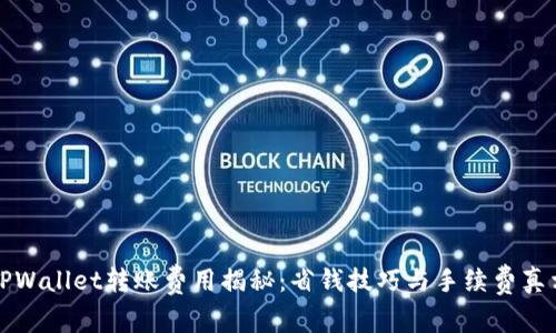 TPWallet转账费用揭秘：省钱技巧与手续费真相
