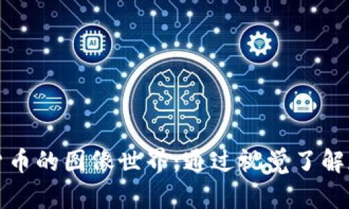 探索多种数字货币的图像世界：通过视觉了解加密货币的魅力