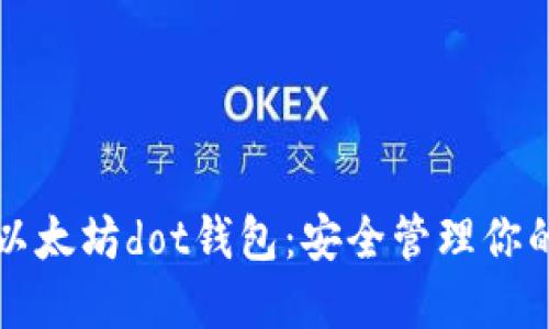 轻松入手以太坊dot钱包：安全管理你的数字资产