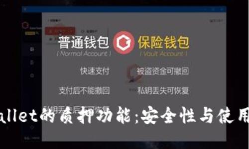 TPWallet的质押功能：安全性与使用指南
