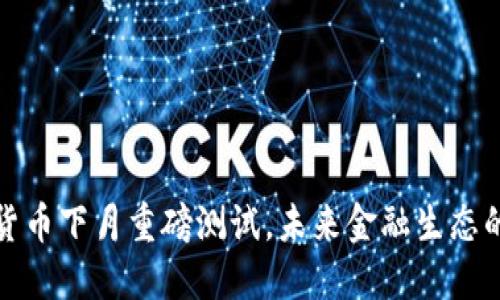 央行数字货币下月重磅测试，未来金融生态的破解之钥