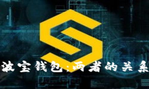 tpwallet与波宝钱包：两者的关系与区别详解