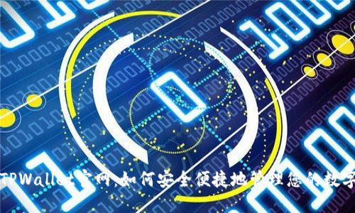 探索TPWallet官网：如何安全便捷地管理您的数字资产