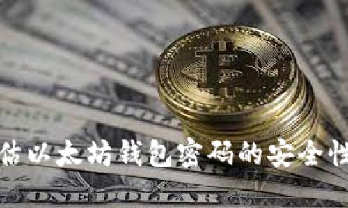如何评估以太坊钱包密码的安全性与价值